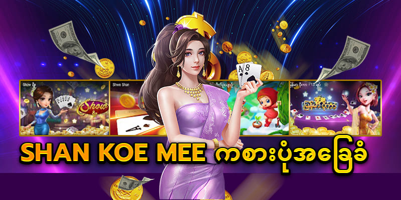 ဖဲဂိမ်း shan koe mee
