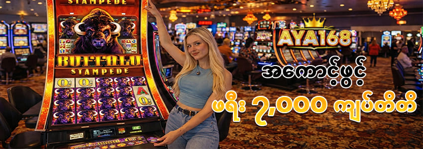 အကောင့်ဖွင့်ဖရီး 7000ကျပ်