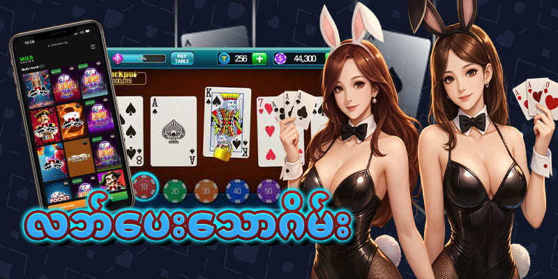 လဘ်ပေးသောဂိမ်း