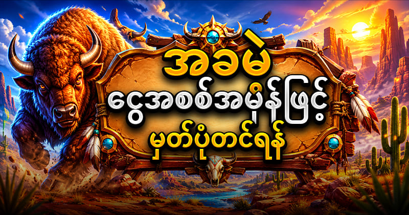 ကျွဲ ဂိမ်း